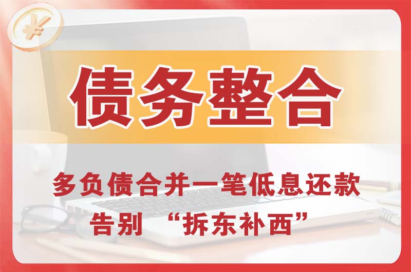 开阳债务整合