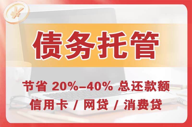 开阳债务托管