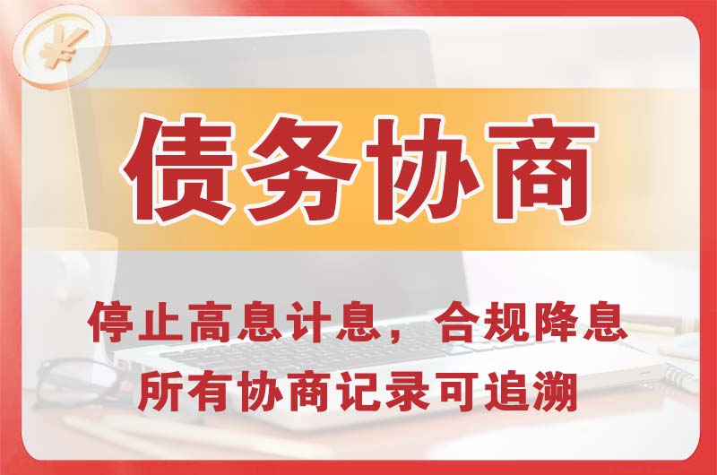 开阳债务协商